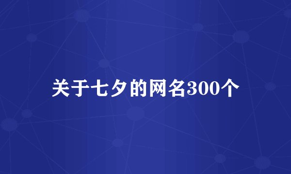 关于七夕的网名300个