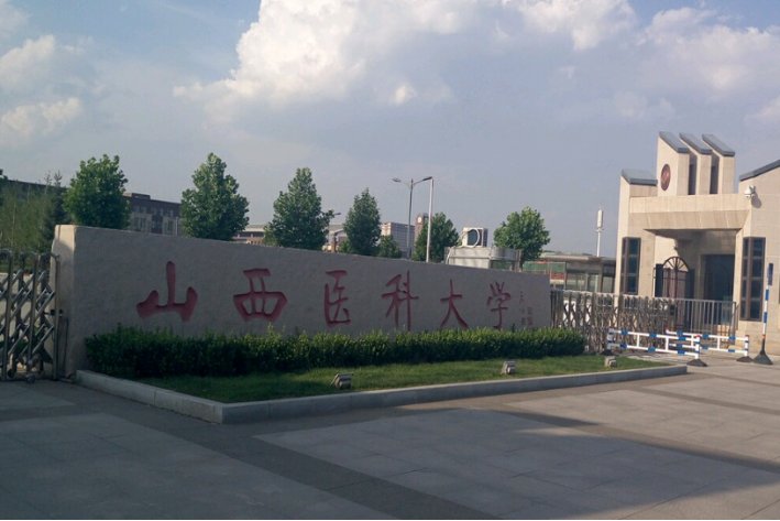 山西医科大学临床医学分数线2021
