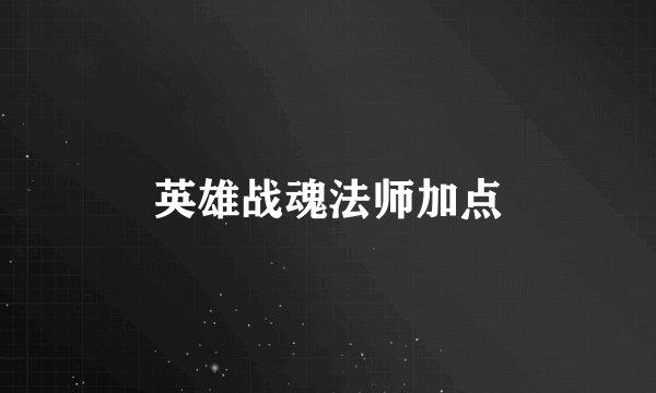 英雄战魂法师加点