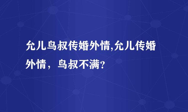 允儿鸟叔传婚外情,允儿传婚外情，鸟叔不满？