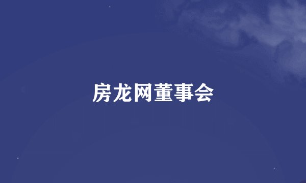 房龙网董事会