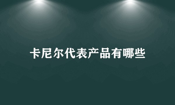卡尼尔代表产品有哪些
