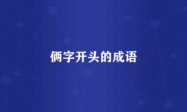 俩字开头的成语