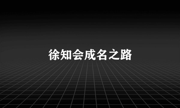 徐知会成名之路