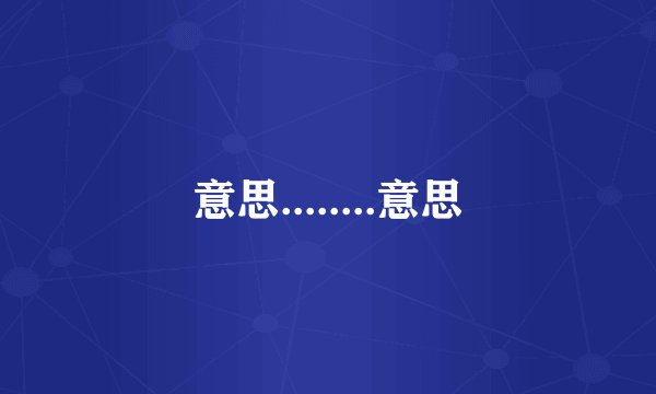 意思........意思
