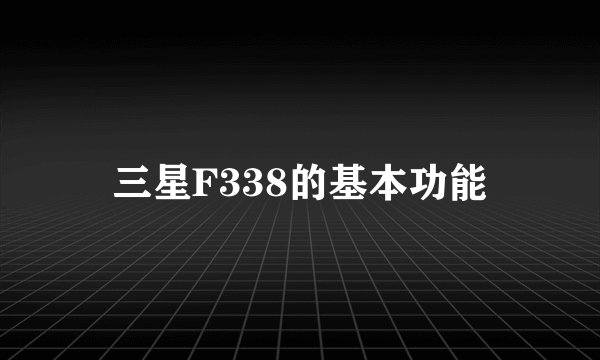 三星F338的基本功能