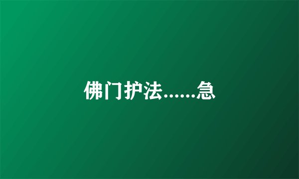 佛门护法......急