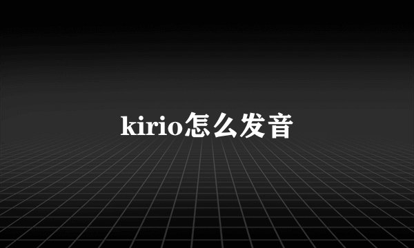 kirio怎么发音
