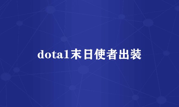 dota1末日使者出装