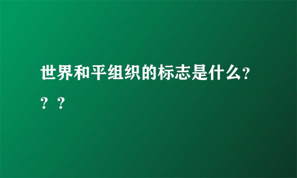世界和平组织的标志是什么？？？