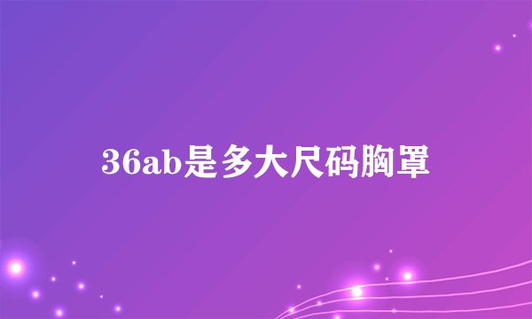 36ab是多大尺码胸罩