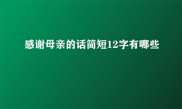 感谢母亲的话简短12字有哪些