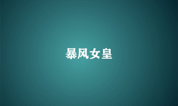暴风女皇