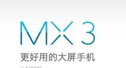 魅族MX3怎样预订