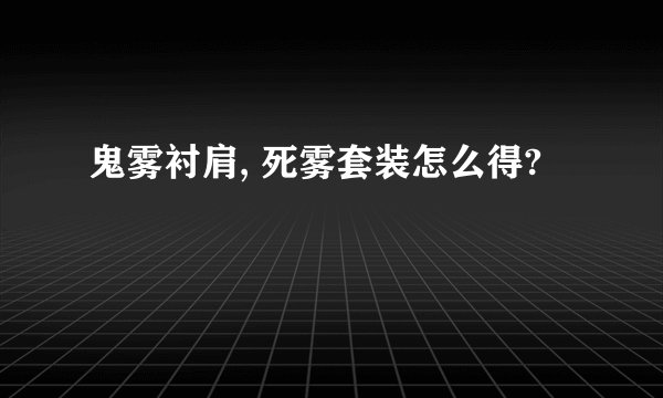 鬼雾衬肩, 死雾套装怎么得?