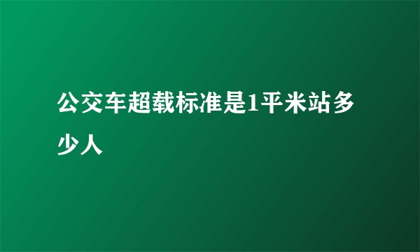 公交车超载标准是1平米站多少人