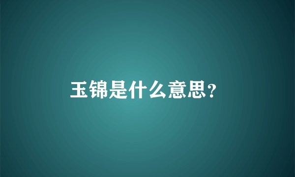 玉锦是什么意思？
