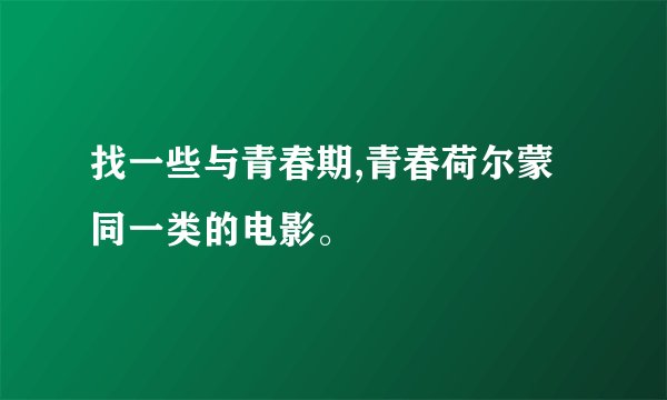 找一些与青春期,青春荷尔蒙同一类的电影。