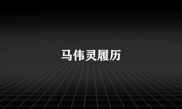 马伟灵履历