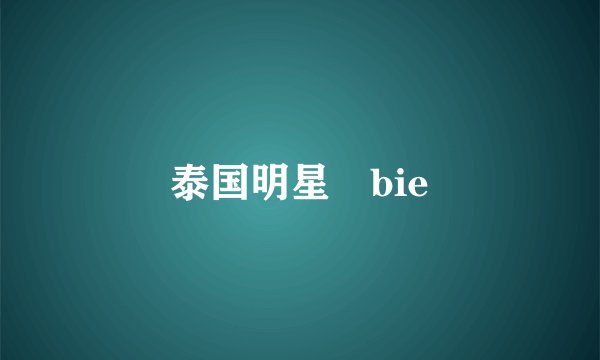 泰国明星 bie