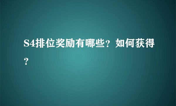 S4排位奖励有哪些？如何获得？