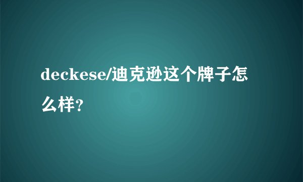 deckese/迪克逊这个牌子怎么样？