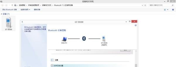 利用蓝牙连接来从电脑向三星9300手机传文件