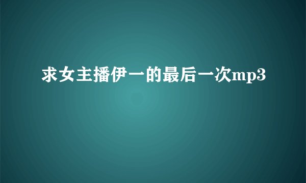 求女主播伊一的最后一次mp3