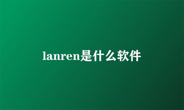 lanren是什么软件