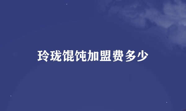 玲珑馄饨加盟费多少