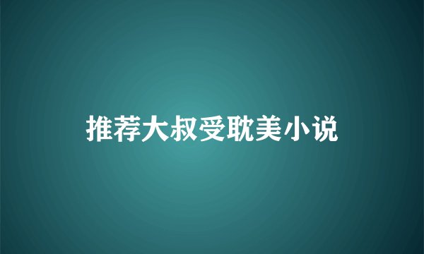 推荐大叔受耽美小说