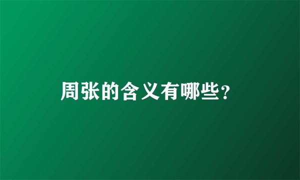 周张的含义有哪些？