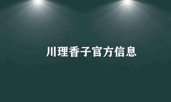 瀬川理香子官方信息