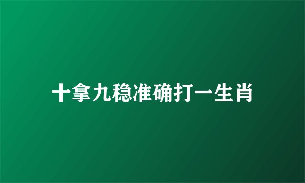 十拿九稳准确打一生肖