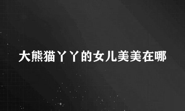 大熊猫丫丫的女儿美美在哪