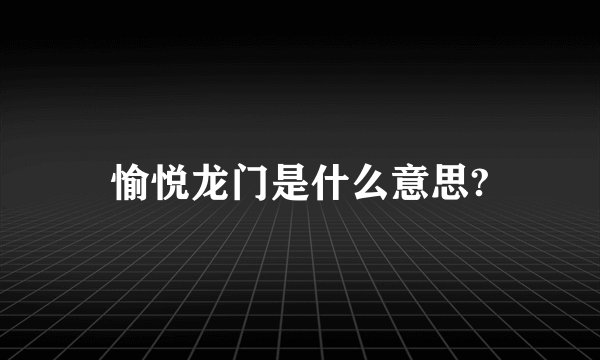 愉悦龙门是什么意思?