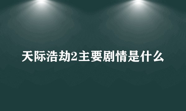 天际浩劫2主要剧情是什么
