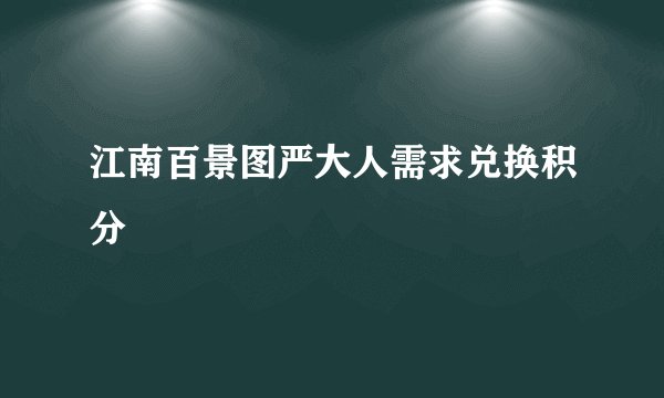 江南百景图严大人需求兑换积分