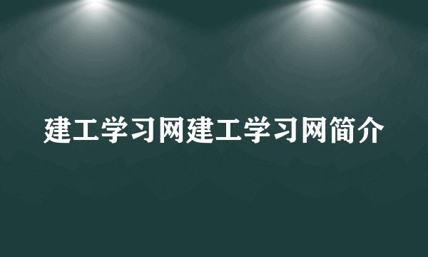 建工学习网建工学习网简介