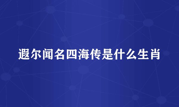 遐尔闻名四海传是什么生肖