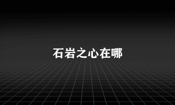 石岩之心在哪