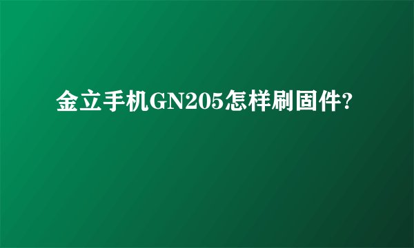 金立手机GN205怎样刷固件?