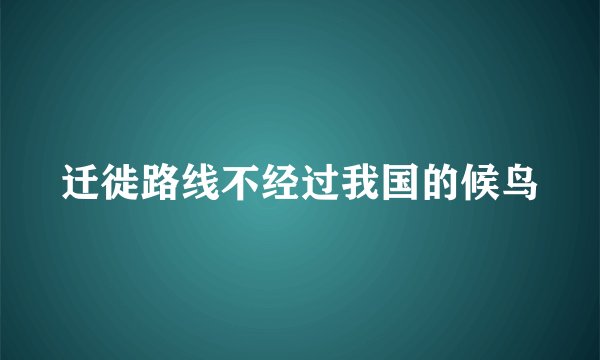 迁徙路线不经过我国的候鸟