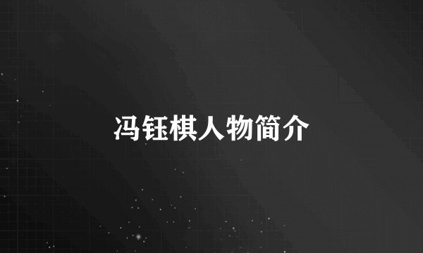 冯钰棋人物简介