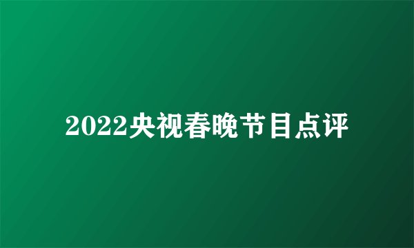 2022央视春晚节目点评