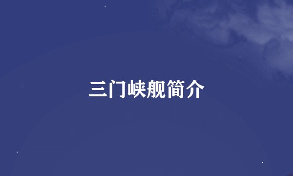 三门峡舰简介
