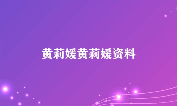 黄莉媛黄莉媛资料