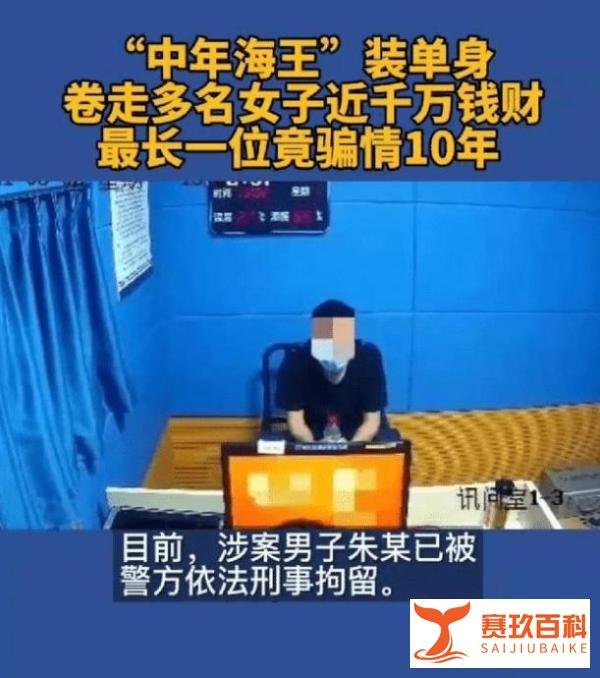 中年海王卷走多名女子近千万 网友:要树立正确的婚恋观
