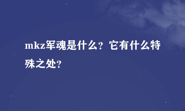 mkz军魂是什么？它有什么特殊之处？