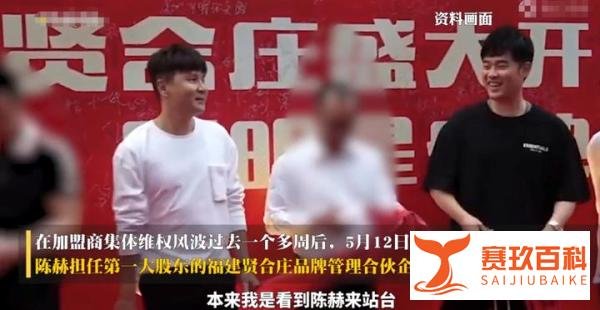 陈赫贤合庄退股惹争议!店面作假2年开800家分店,加盟商哭诉维权